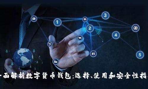 全面解析数字货币钱包：选择、使用和安全性指南