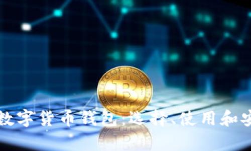 全面解析数字货币钱包：选择、使用和安全性指南