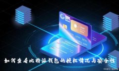 如何查看比特派钱包的授