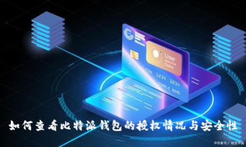 如何查看比特派钱包的授权情况与安全性