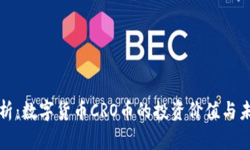 全面解析：数字货币CRO币的投资价值与未来前景