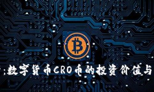 全面解析：数字货币CRO币的投资价值与未来前景