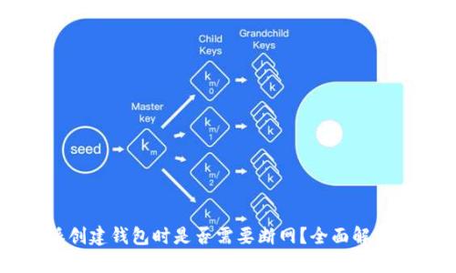 比特派创建钱包时是否需要断网？全面解析与指南