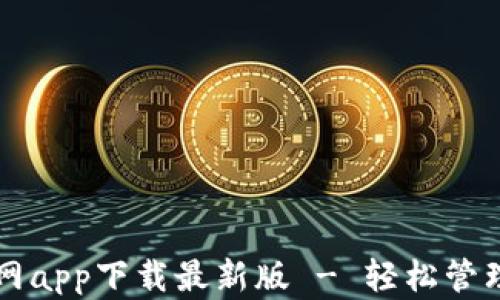 
以太坊钱包官网app下载最新版 - 轻松管理你的数字资产