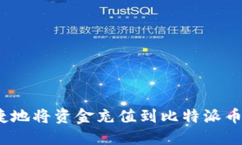 题目：如何便捷地将资金充值到比特派币里的详细指南