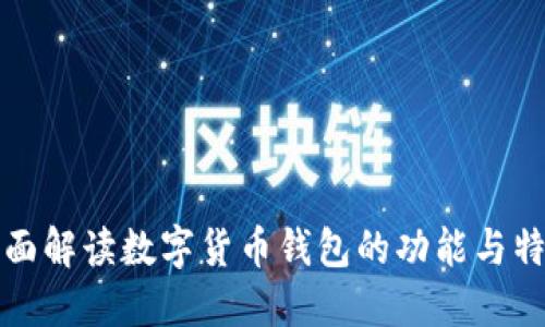 全面解读数字货币钱包的功能与特点