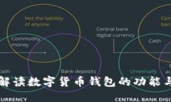 全面解读数字货币钱包的