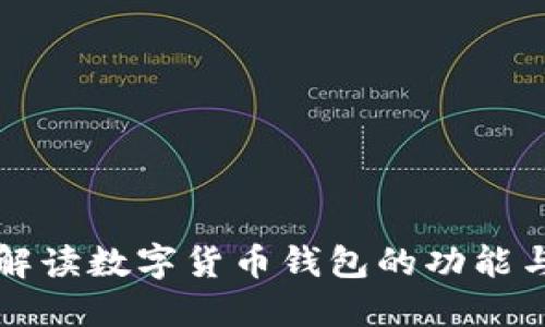 全面解读数字货币钱包的功能与特点