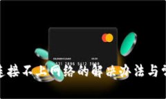 Bitpie钱包连接不上网络的