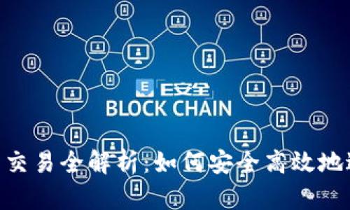 比特派OTC点对点交易全解析：如何安全高效地进行数字货币交易