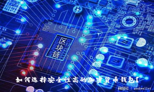如何选择安全性高的加密货币钱包？