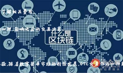 baioti比特派钱包OTC交易完全指南：安全、便捷与操作技巧/baioti  
比特派钱包, OTC交易, 数字货币, 安全交易/guanjianci  

### 内容主体大纲
1. **引言**
   - 简介比特派钱包及OTC交易的背景
   - 发展数字货币交易的趋势

2. **什么是OTC交易**
   - OTC交易的定义与特点
   - OTC交易与常规交易的区别

3. **比特派钱包概述**
   - 比特派钱包的功能与优势
   - 如何下载和注册比特派钱包

4. **比特派钱包里的OTC交易流程**
   - OTC交易的基本流程
   - 如何在比特派钱包中进行OTC交易

5. **安全性分析**
   - OTC交易的安全性考量
   - 如何保护交易安全，避免诈骗

6. **使用比特派钱包进行OTC交易的最佳实践**
   - 有效的交易策略与风险管理
   - 值得注意的交易技巧与技巧

7. **常见问题解答**
   - 用户在OTC交易中常遇到的问题与解决方案

8. **总结**
   - 对比特派钱包和OTC交易的整体评价
   - 对未来数字货币交易的展望


### 引言
随着数字货币的快速发展，越来越多的用户开始尝试不同的交易方式。其中，OTC（即场外交易）因其灵活性和隐私性而吸引了很多投资者。比特派钱包作为一个知名的数字货币钱包，提供了OTC交易功能，使得用户能够更加方便地进行数字资产的交易。本文将为您详细介绍比特派钱包的OTC交易功能，包括操作流程、安全性分析及最佳实践等，希望能帮助您更好地理解和应用这一交易方式。

### 什么是OTC交易
OTC交易的定义与特点
OTC交易指的是通过非集中式的方式进行资产交易，通常是买方和卖方直接达成交易，而不通过交易所进行集中撮合。OTC交易的主要特点包括：
ul
    li灵活性：用户可以自主决定交易数量和价格，不受交易所的价格波动影响。/li
    li隐私性：交易双方的身份信息相对匿名，交易记录不公开，提升了隐私保护。/li
    li大宗交易：OTC交易适合大宗交易，能够有效避免对市场产生较大冲击。/li
/ul

OTC交易与常规交易的区别
相比于在交易所的常规交易，OTC交易有几个显著区别：
ul
    li交易方式：常规交易通过交易所撮合订单，而OTC交易是买卖双方直接联系。/li
    li市场影响：常规交易可能会造成价格波动，而OTC交易可以避免对市场价格造成明显影响。/li
    li交易限制：常规交易可能会有最低交易额的限制，而OTC交易通常可以更灵活地商定交易条件。/li
/ul

### 比特派钱包概述
比特派钱包的功能与优势
比特派钱包是一款集成多种功能的数字货币钱包，支持多种主流数字资产的管理与交易。其主要优势包括：
ul
    li用户友好界面：比特派钱包的设计使得新手用户也能快速上手。/li
    li多重安全保障：采用多种加密技术，保障用户资金安全。/li
    li全面的交易功能：支持包括OTC交易在内的多种交易方式，满足不同用户的需求。/li
/ul

如何下载和注册比特派钱包
下载比特派钱包非常简单，用户可前往官方网站或应用商店搜索“比特派钱包”，下载并安装。注册过程如下：
ol
    li打开应用，点击“注册”。/li
    li输入您的手机号码或邮箱地址，并设置密码。/li
    li完成身份验证，确保信息准确后注册完成。/li
/ol
用户注册后，可根据提示进行安全设置，保障账户安全。

### 比特派钱包里的OTC交易流程
OTC交易的基本流程
OTC交易在比特派钱包中的基本流程包括以下几个步骤：
ol
    li登录比特派钱包，进入OTC交易页面。/li
    li选择您要交易的币种和数量。/li
    li浏览合适的买家或卖家，查看各自的报价。/li
    li发起交易，双方确认价格后进行交易。/li
    li完成交易后，确保资金转账成功并评估交易对手。/li
/ol

如何在比特派钱包中进行OTC交易
在比特派钱包进行OTC交易时，您可以通过以下步骤实现：
ol
    li在OTC交易界面，选择“买入”或“卖出”。/li
    li输入您希望交易的数量和价格，并查看相关手续费。/li
    li选择合适的交易对手，点击发起交易。/li
    li在确认交易信息后，进行支付或收款。/li
/ol

### 安全性分析
OTC交易的安全性考量
安全性是任何交易方式都必须关注的重要问题。在OTC交易中，用户需要特别注意以下几点：
ul
    li选择信誉好的交易对手，避免被骗。/li
    li监控交易过程，确保交易平台的安全性及资金安全。/li
    li使用多重身份验证增强账户安全。/li
/ul

如何保护交易安全，避免诈骗
为了保护您的交易安全，可以参考以下建议：
ul
    li只与有良好信誉的用户交易，可以查看对方的交易历史及评价。/li
    li避免在不安全的网络连接上进行交易，例如公共Wi-Fi。/li
    li小心对方提出的交易条件，确保没有隐性费用或恶意条件。/li
/ul
此外，保持对异常交易行为的警惕，及时与比特派钱包官方客服沟通，以获取更多帮助和指导。

### 使用比特派钱包进行OTC交易的最佳实践
有效的交易策略与风险管理
在进行OTC交易时，选择合适的交易策略可以帮助您更好地管理投资风险：
ul
    li设定合理的价格目标，避免情绪化交易。/li
    li分散投资，避免将所有的资金投入单一交易。/li
    li及时获取市场资讯，确保交易决策的科学性。/li
/ul

值得注意的交易技巧与技巧
一些实用的交易技巧包括：
ul
    li在交易前做足功课，了解当前市场行情。/li
    li利用技术分析工具，辅助判断买卖时机。/li
    li保持冷静，不要因短期价格波动而轻易改变策略。/li
/ul

### 常见问题解答
OTC交易是否安全？
OTC交易的安全性主要依靠用户自身的甄别能力和交易对手的信誉。在比特派钱包中，我们提供各类用户的评分和交易记录，以帮助用户判断交易对手的可靠性。此外，用户在操作时也应当遵循相关安全提示，进行身份验证，更好地保护资金安全。

我如何找到可靠的交易对手？
在比特派钱包的OTC交易界面，用户可以查看各个交易对手的历史交易记录和用户评价，选择信誉良好的对手进行交易。同时，建议在交易前通过私聊沟通，加深了解，尽量选择历史交易量高的用户，以降低风险。

我的OTC交易遭遇纠纷怎么办？
如果在交易中遇到纠纷，用户应首先收集交易证据，包括聊天记录和交易截图等，尝试通过友好的方式解决问题。如果无法自行解决，可以咨询比特派钱包的客服团队，寻求帮助和指导，保护用户的合法权益。

是否可以使用比特派钱包进行小额OTC交易？
比特派钱包支持小额OTC交易，用户可以根据自身的需求和交易对手商议交易金额。需要注意的是，小额交易可能会涉及较高的比例交易手续费，因此在操作时需要提前了解相关费用。

OTC交易是否影响市场价格？
由于OTC交易通常为私下交易，且不直接在交易所市场上进行，因此对公开市场的即时价格没有直接影响。然而，若大额的OTC交易频繁发生，可能在一定程度上引导市场心理，影响之后的交易决策。

比特派钱包的OTC交易佣金是多少？
OTC交易的佣金一般由用户在交易达成时确认，可能因不同的交易对手和交易量而异。用户在选择交易对手前，应详细了解佣金结构，确保交易条件对自己最为有利。

### 总结
通过本文的介绍，相信大家对比特派钱包的OTC交易有了更深入的理解。无论是通过灵活的交易方式，还是通过安全的资金管理，比特派钱包都在不断提升用户的交易体验。随着数字货币市场的持续发展，OTC交易作为一种新型的交易方式，其重要性也将不断上升。希望读者们在实际操作中，能够借鉴文章中的建议和经验，以实现更优的投资体验。