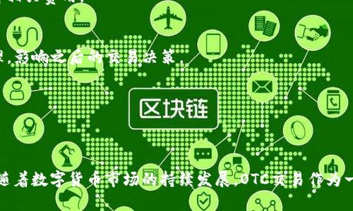 baioti比特派钱包OTC交易完全指南：安全、便捷与操作技巧/baioti  
比特派钱包, OTC交易, 数字货币, 安全交易/guanjianci  

### 内容主体大纲
1. **引言**
   - 简介比特派钱包及OTC交易的背景
   - 发展数字货币交易的趋势

2. **什么是OTC交易**
   - OTC交易的定义与特点
   - OTC交易与常规交易的区别

3. **比特派钱包概述**
   - 比特派钱包的功能与优势
   - 如何下载和注册比特派钱包

4. **比特派钱包里的OTC交易流程**
   - OTC交易的基本流程
   - 如何在比特派钱包中进行OTC交易

5. **安全性分析**
   - OTC交易的安全性考量
   - 如何保护交易安全，避免诈骗

6. **使用比特派钱包进行OTC交易的最佳实践**
   - 有效的交易策略与风险管理
   - 值得注意的交易技巧与技巧

7. **常见问题解答**
   - 用户在OTC交易中常遇到的问题与解决方案

8. **总结**
   - 对比特派钱包和OTC交易的整体评价
   - 对未来数字货币交易的展望


### 引言
随着数字货币的快速发展，越来越多的用户开始尝试不同的交易方式。其中，OTC（即场外交易）因其灵活性和隐私性而吸引了很多投资者。比特派钱包作为一个知名的数字货币钱包，提供了OTC交易功能，使得用户能够更加方便地进行数字资产的交易。本文将为您详细介绍比特派钱包的OTC交易功能，包括操作流程、安全性分析及最佳实践等，希望能帮助您更好地理解和应用这一交易方式。

### 什么是OTC交易
OTC交易的定义与特点
OTC交易指的是通过非集中式的方式进行资产交易，通常是买方和卖方直接达成交易，而不通过交易所进行集中撮合。OTC交易的主要特点包括：
ul
    li灵活性：用户可以自主决定交易数量和价格，不受交易所的价格波动影响。/li
    li隐私性：交易双方的身份信息相对匿名，交易记录不公开，提升了隐私保护。/li
    li大宗交易：OTC交易适合大宗交易，能够有效避免对市场产生较大冲击。/li
/ul

OTC交易与常规交易的区别
相比于在交易所的常规交易，OTC交易有几个显著区别：
ul
    li交易方式：常规交易通过交易所撮合订单，而OTC交易是买卖双方直接联系。/li
    li市场影响：常规交易可能会造成价格波动，而OTC交易可以避免对市场价格造成明显影响。/li
    li交易限制：常规交易可能会有最低交易额的限制，而OTC交易通常可以更灵活地商定交易条件。/li
/ul

### 比特派钱包概述
比特派钱包的功能与优势
比特派钱包是一款集成多种功能的数字货币钱包，支持多种主流数字资产的管理与交易。其主要优势包括：
ul
    li用户友好界面：比特派钱包的设计使得新手用户也能快速上手。/li
    li多重安全保障：采用多种加密技术，保障用户资金安全。/li
    li全面的交易功能：支持包括OTC交易在内的多种交易方式，满足不同用户的需求。/li
/ul

如何下载和注册比特派钱包
下载比特派钱包非常简单，用户可前往官方网站或应用商店搜索“比特派钱包”，下载并安装。注册过程如下：
ol
    li打开应用，点击“注册”。/li
    li输入您的手机号码或邮箱地址，并设置密码。/li
    li完成身份验证，确保信息准确后注册完成。/li
/ol
用户注册后，可根据提示进行安全设置，保障账户安全。

### 比特派钱包里的OTC交易流程
OTC交易的基本流程
OTC交易在比特派钱包中的基本流程包括以下几个步骤：
ol
    li登录比特派钱包，进入OTC交易页面。/li
    li选择您要交易的币种和数量。/li
    li浏览合适的买家或卖家，查看各自的报价。/li
    li发起交易，双方确认价格后进行交易。/li
    li完成交易后，确保资金转账成功并评估交易对手。/li
/ol

如何在比特派钱包中进行OTC交易
在比特派钱包进行OTC交易时，您可以通过以下步骤实现：
ol
    li在OTC交易界面，选择“买入”或“卖出”。/li
    li输入您希望交易的数量和价格，并查看相关手续费。/li
    li选择合适的交易对手，点击发起交易。/li
    li在确认交易信息后，进行支付或收款。/li
/ol

### 安全性分析
OTC交易的安全性考量
安全性是任何交易方式都必须关注的重要问题。在OTC交易中，用户需要特别注意以下几点：
ul
    li选择信誉好的交易对手，避免被骗。/li
    li监控交易过程，确保交易平台的安全性及资金安全。/li
    li使用多重身份验证增强账户安全。/li
/ul

如何保护交易安全，避免诈骗
为了保护您的交易安全，可以参考以下建议：
ul
    li只与有良好信誉的用户交易，可以查看对方的交易历史及评价。/li
    li避免在不安全的网络连接上进行交易，例如公共Wi-Fi。/li
    li小心对方提出的交易条件，确保没有隐性费用或恶意条件。/li
/ul
此外，保持对异常交易行为的警惕，及时与比特派钱包官方客服沟通，以获取更多帮助和指导。

### 使用比特派钱包进行OTC交易的最佳实践
有效的交易策略与风险管理
在进行OTC交易时，选择合适的交易策略可以帮助您更好地管理投资风险：
ul
    li设定合理的价格目标，避免情绪化交易。/li
    li分散投资，避免将所有的资金投入单一交易。/li
    li及时获取市场资讯，确保交易决策的科学性。/li
/ul

值得注意的交易技巧与技巧
一些实用的交易技巧包括：
ul
    li在交易前做足功课，了解当前市场行情。/li
    li利用技术分析工具，辅助判断买卖时机。/li
    li保持冷静，不要因短期价格波动而轻易改变策略。/li
/ul

### 常见问题解答
OTC交易是否安全？
OTC交易的安全性主要依靠用户自身的甄别能力和交易对手的信誉。在比特派钱包中，我们提供各类用户的评分和交易记录，以帮助用户判断交易对手的可靠性。此外，用户在操作时也应当遵循相关安全提示，进行身份验证，更好地保护资金安全。

我如何找到可靠的交易对手？
在比特派钱包的OTC交易界面，用户可以查看各个交易对手的历史交易记录和用户评价，选择信誉良好的对手进行交易。同时，建议在交易前通过私聊沟通，加深了解，尽量选择历史交易量高的用户，以降低风险。

我的OTC交易遭遇纠纷怎么办？
如果在交易中遇到纠纷，用户应首先收集交易证据，包括聊天记录和交易截图等，尝试通过友好的方式解决问题。如果无法自行解决，可以咨询比特派钱包的客服团队，寻求帮助和指导，保护用户的合法权益。

是否可以使用比特派钱包进行小额OTC交易？
比特派钱包支持小额OTC交易，用户可以根据自身的需求和交易对手商议交易金额。需要注意的是，小额交易可能会涉及较高的比例交易手续费，因此在操作时需要提前了解相关费用。

OTC交易是否影响市场价格？
由于OTC交易通常为私下交易，且不直接在交易所市场上进行，因此对公开市场的即时价格没有直接影响。然而，若大额的OTC交易频繁发生，可能在一定程度上引导市场心理，影响之后的交易决策。

比特派钱包的OTC交易佣金是多少？
OTC交易的佣金一般由用户在交易达成时确认，可能因不同的交易对手和交易量而异。用户在选择交易对手前，应详细了解佣金结构，确保交易条件对自己最为有利。

### 总结
通过本文的介绍，相信大家对比特派钱包的OTC交易有了更深入的理解。无论是通过灵活的交易方式，还是通过安全的资金管理，比特派钱包都在不断提升用户的交易体验。随着数字货币市场的持续发展，OTC交易作为一种新型的交易方式，其重要性也将不断上升。希望读者们在实际操作中，能够借鉴文章中的建议和经验，以实现更优的投资体验。