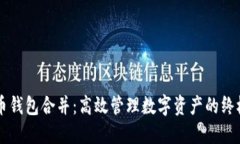 虚拟币钱包合并：高效管