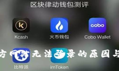 Bitpie官方网站无法登录的原因与解决方案