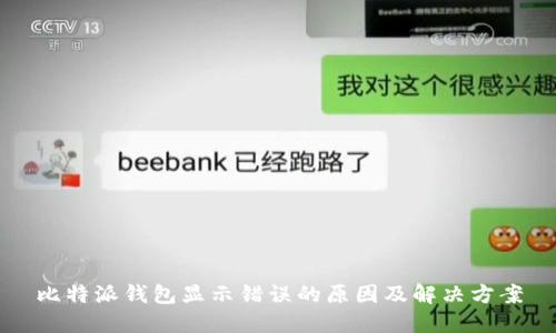 比特派钱包显示错误的原因及解决方案