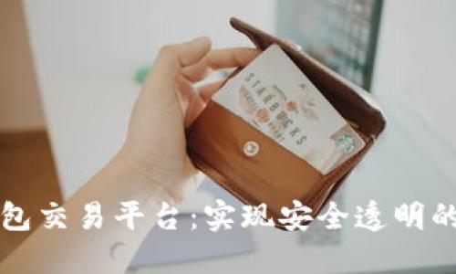 区块链追踪钱包交易平台：实现安全透明的数字资产管理