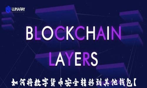 
如何将数字货币安全转移到其他钱包？