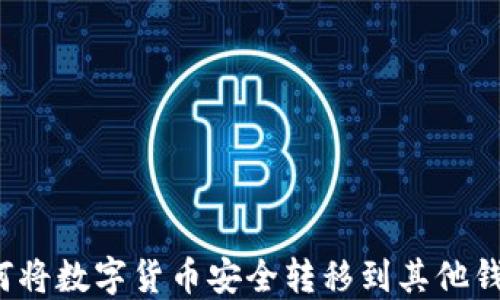 
如何将数字货币安全转移到其他钱包？