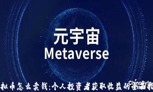
虚拟币怎么卖钱：个人投资者获取收益的全面指南