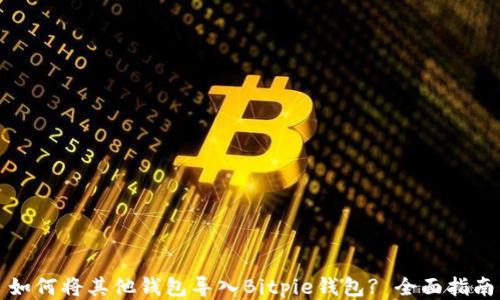 
如何将其他钱包导入Bitpie钱包? 全面指南