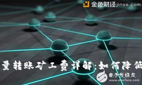 比特派批量转账矿工费详解：如何降低转账成本