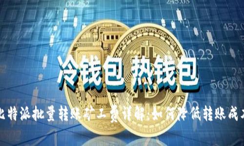 比特派批量转账矿工费详解：如何降低转账成本