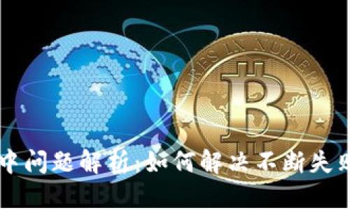 比特派兑换中问题解析：如何解决不断失败的兑换交易