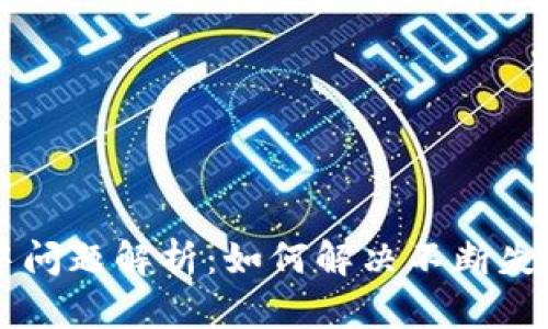 比特派兑换中问题解析：如何解决不断失败的兑换交易