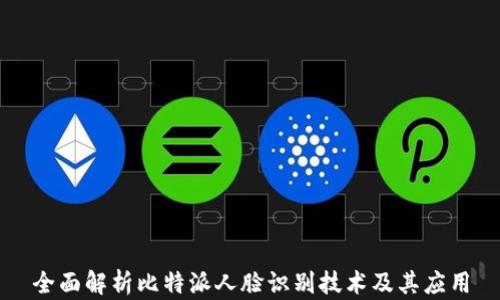 
全面解析比特派人脸识别技术及其应用