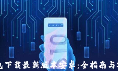 
虚拟币钱包下载最新版本安卓：全指南与安全性评估