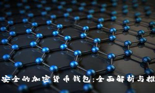 最安全的加密货币钱包：全面解析与推荐