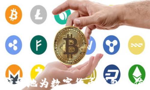 
如何安全便捷地为数字货币钱包充值：全面指南