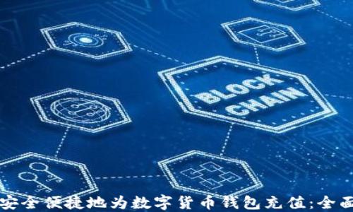 
如何安全便捷地为数字货币钱包充值：全面指南