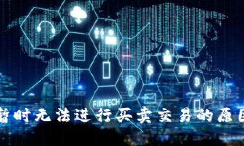 比特派钱包暂时无法进行买卖交易的原因及解决方案