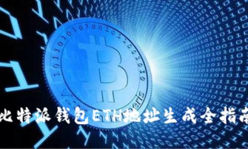 比特派钱包ETH地址生成全指南