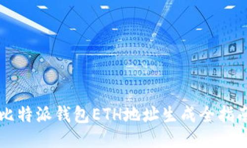 比特派钱包ETH地址生成全指南