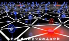 十大区块链投资公司排名