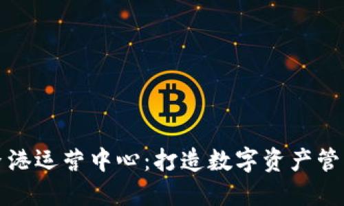 比特派香港运营中心：打造数字资产管理新标杆