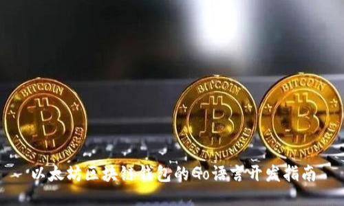 以太坊区块链钱包的Go语言开发指南