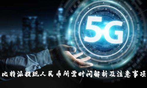 比特派提现人民币所需时间解析及注意事项