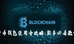 数字货币钱包使用全攻略