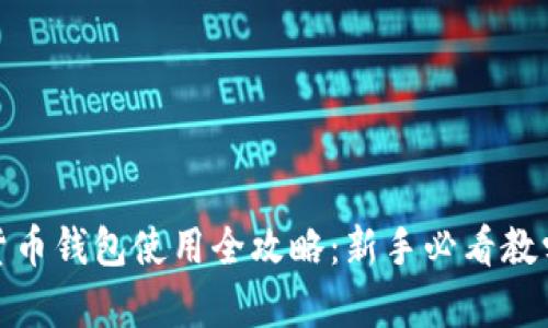 数字货币钱包使用全攻略：新手必看教学视频