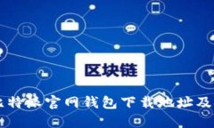 ### 比特派官网钱包下载地