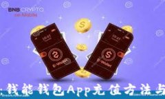全面解析：钱能钱包App充