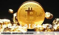 区块链钱包被冻结怎么办