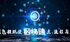 比特派钱包提现使用指南