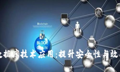 区块链钱包数据库技术应用：提升安全性与效率的未来趋势