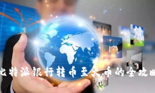 比特派银行转币至火币的全攻略