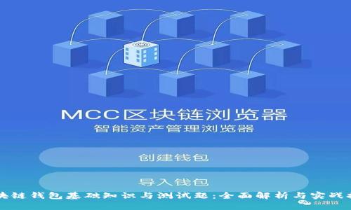 区块链钱包基础知识与测试题：全面解析与实战提升